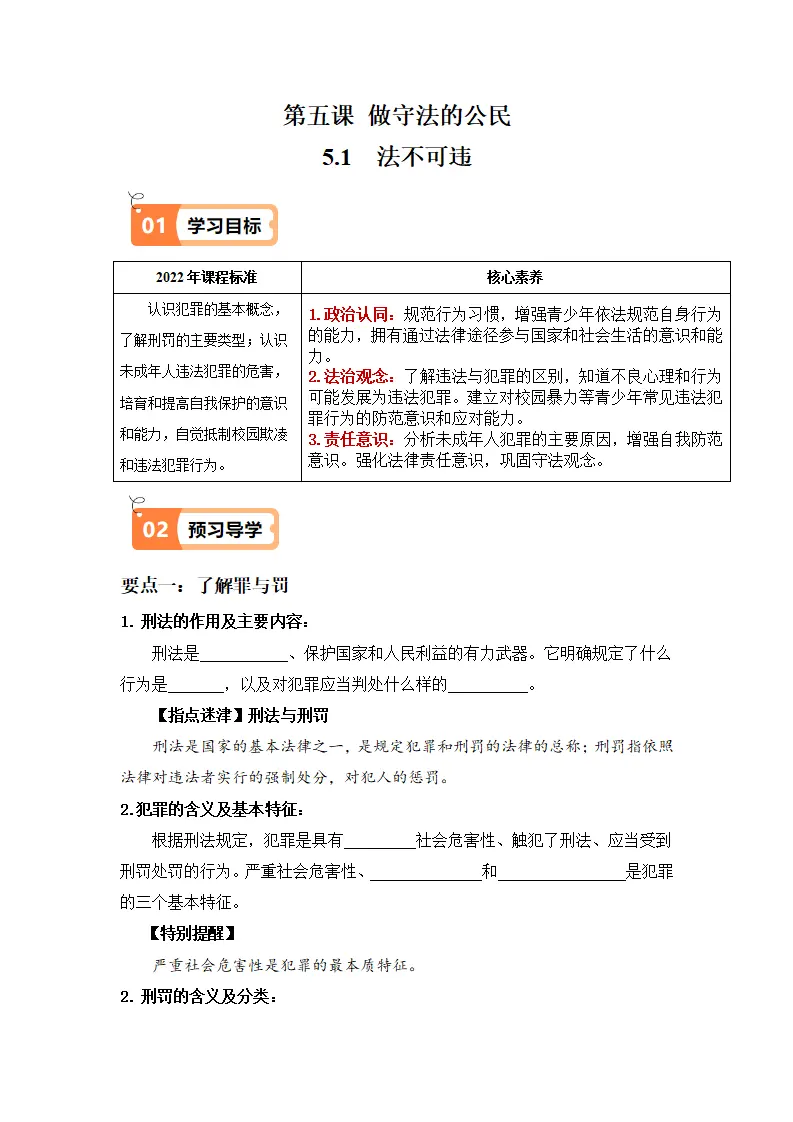 5.2 预防犯罪（导学案）-（统编版）_01.webp