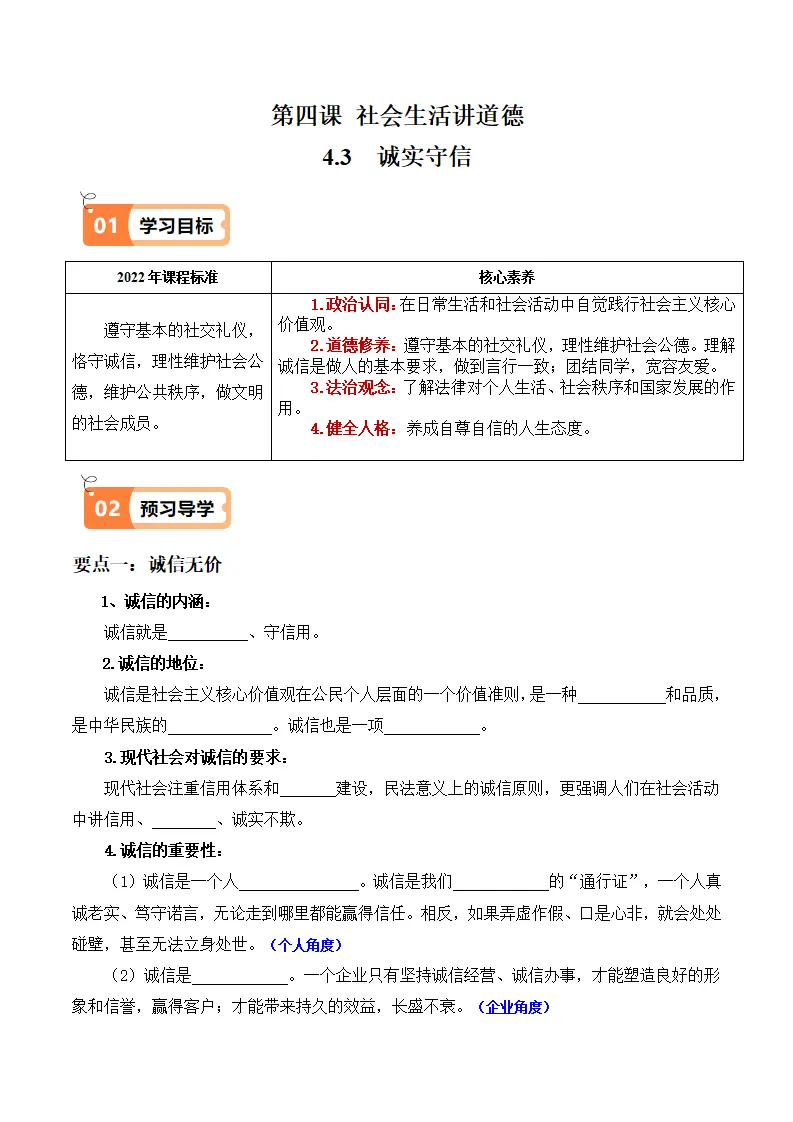 4.3 诚实守信（导学案）-（统编版）_01.webp