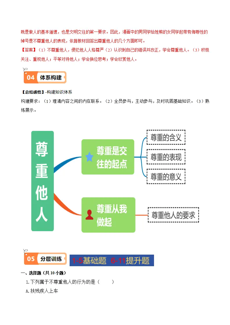4.1 尊重他人（导学案）-（统编版）_04.webp
