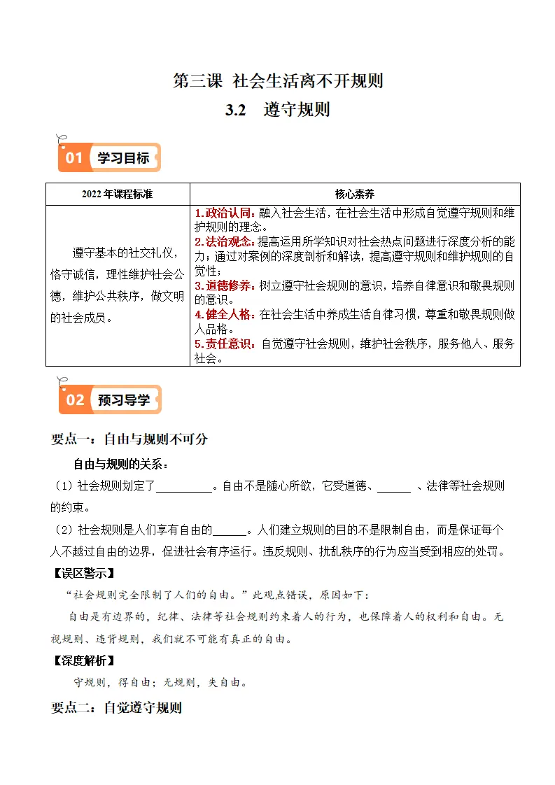 3.2 遵守规则（导学案）-（统编版）_01.webp