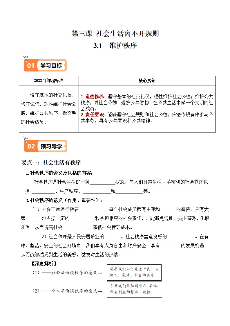 3.1 维护秩序（导学案）-（统编版）_01.webp