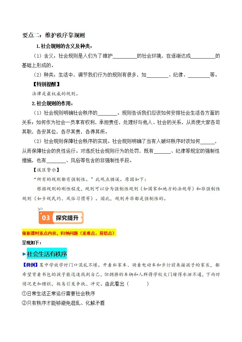 3.1 维护秩序（导学案）-（统编版）_02.webp