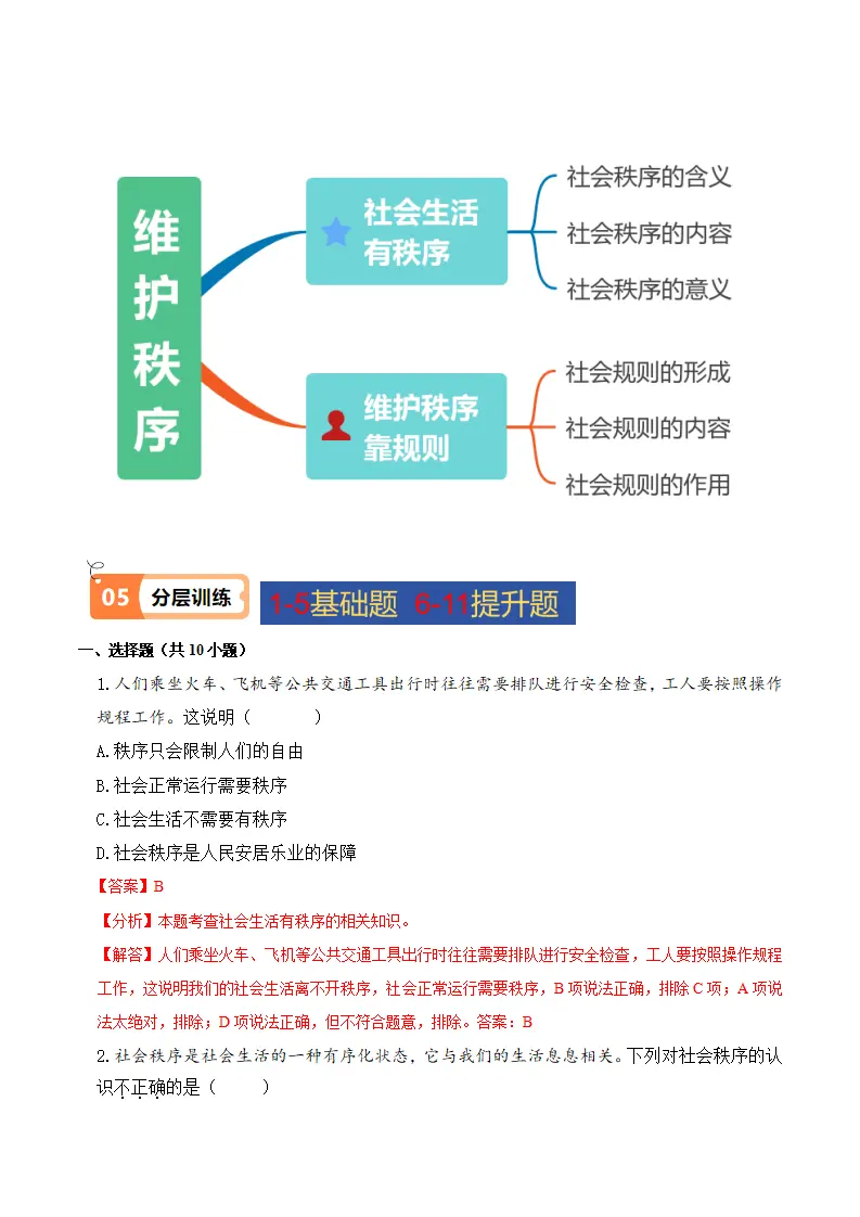 3.1 维护秩序（导学案）-（统编版）_04.webp