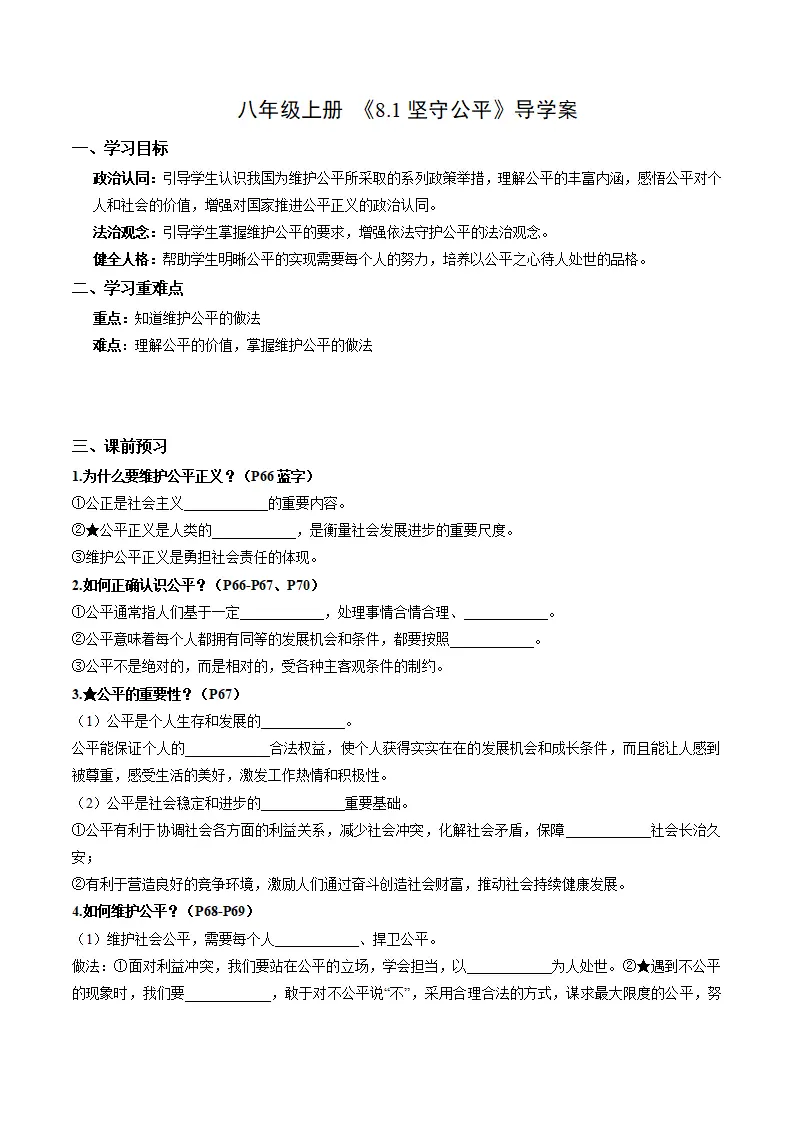 8.1坚守公平（导学案）（学生版）_01.webp