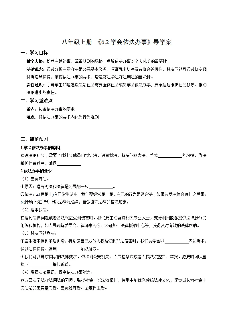 6.2学会依法办事（导学案）（学生版）_01.webp