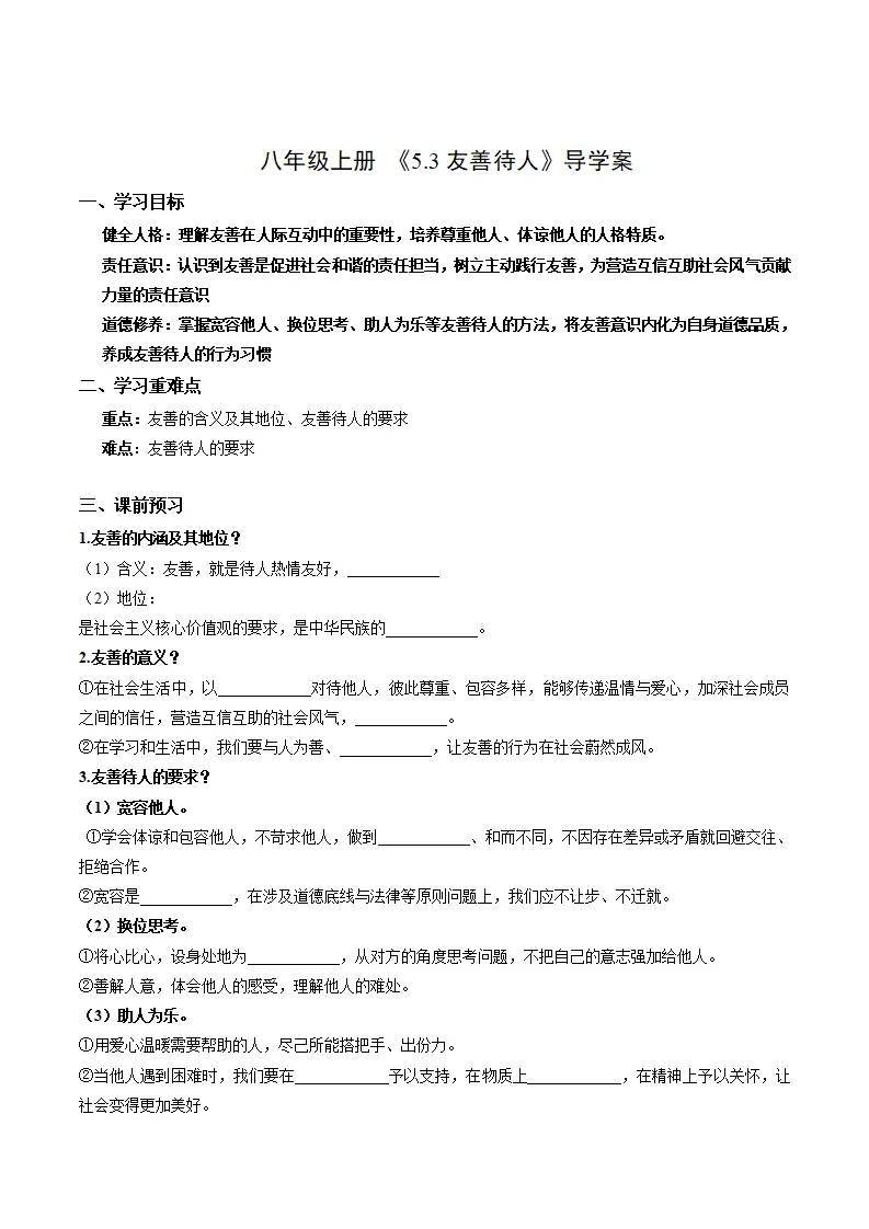 5.3友善待人（导学案）（学生版）_01.webp