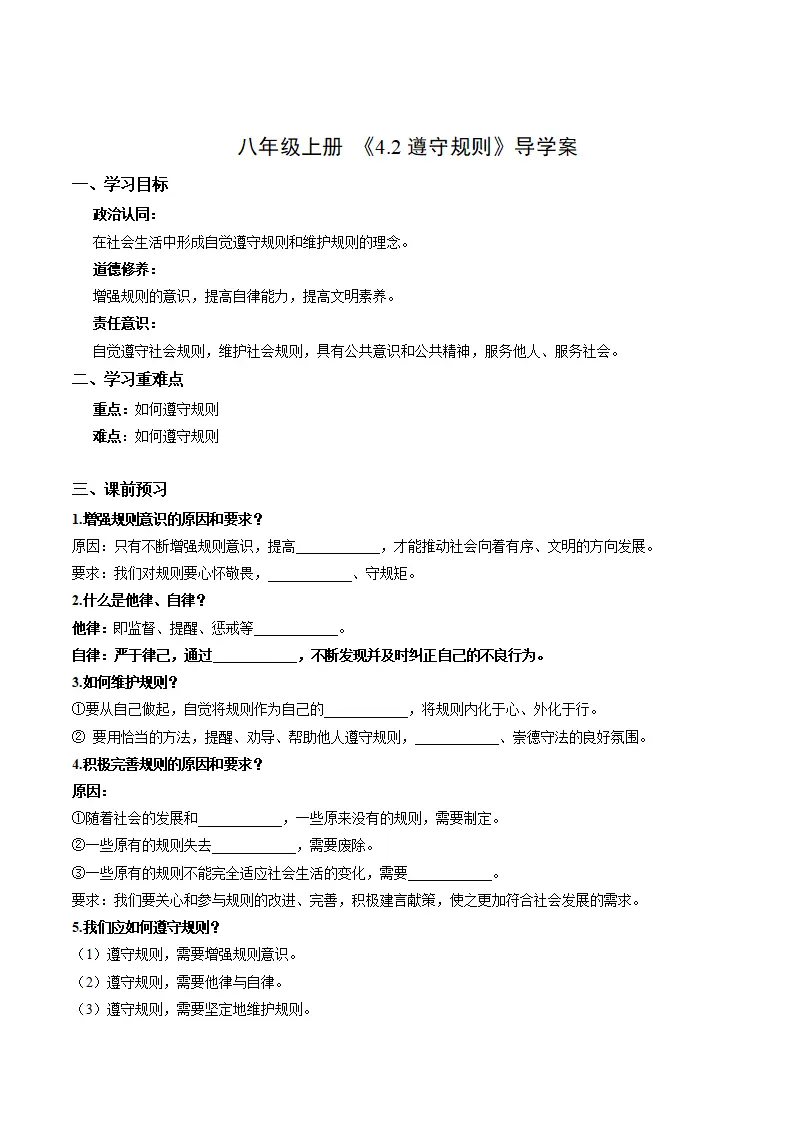 4.2遵守规则（导学案）（学生版）_01.webp