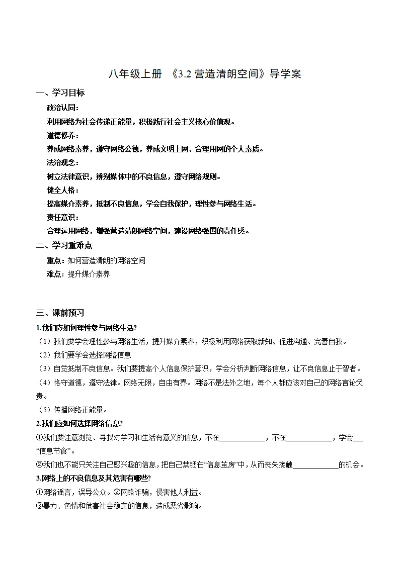 3.2营造清朗空间（导学案）（学生版）_01.webp