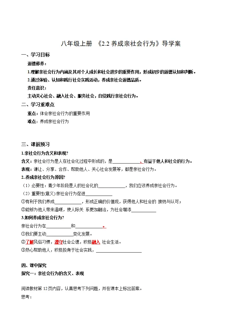 2.2养成亲社会行为（导学案）（学生版）_01.webp