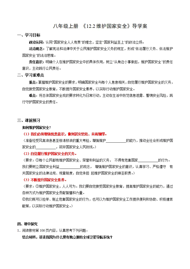 12.2维护国家安全（导学案）（学生版）_01.webp