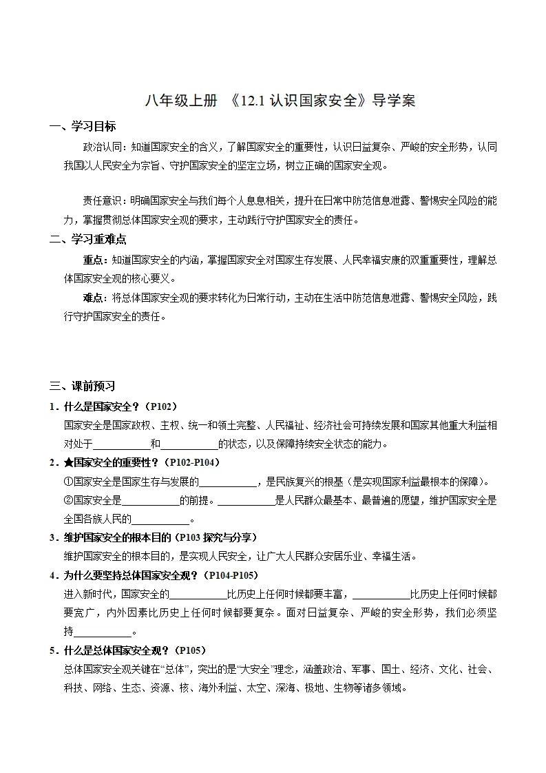 12.1认识国家安全（导学案）（学生版）_01.webp