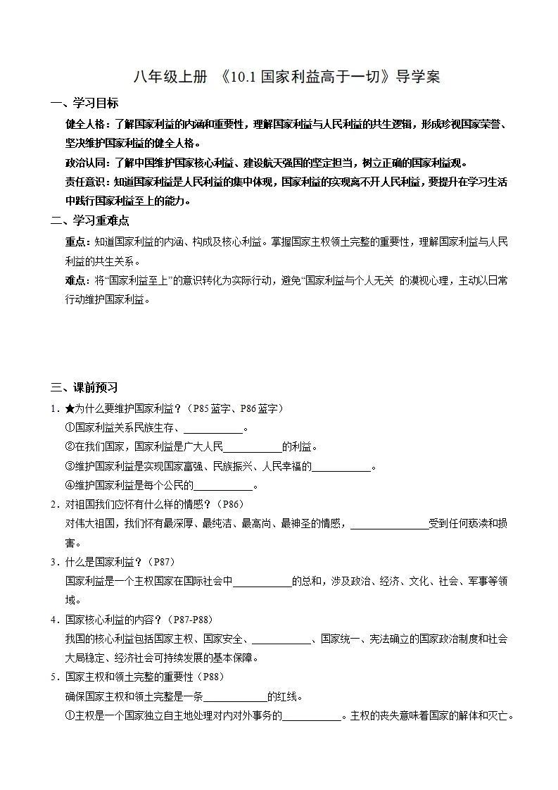 10.1国家利益高于一切（导学案）（学生版）_01.webp