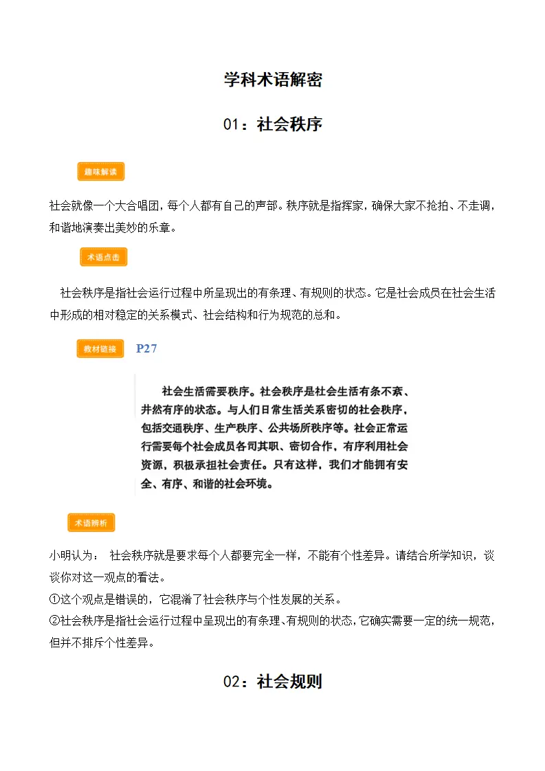第四课遵守社会规则（学科术语）（教师版）_02.webp
