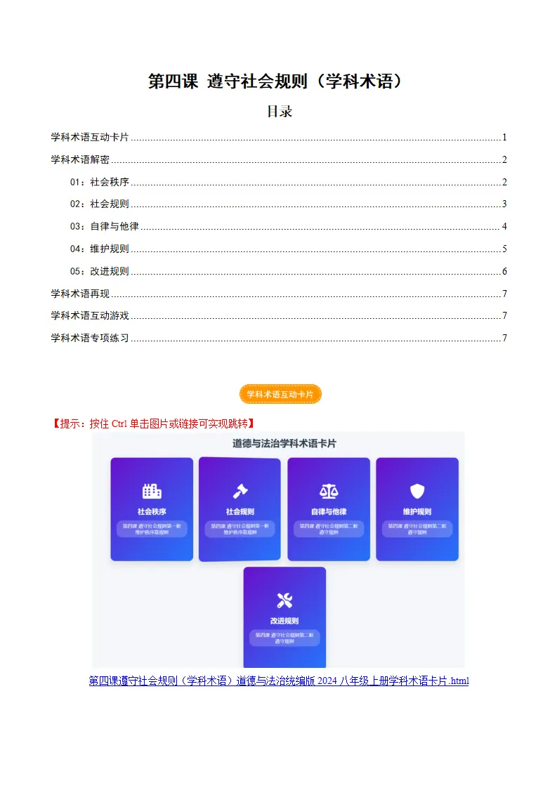 第四课遵守社会规则（学科术语）（学生版）_01.webp