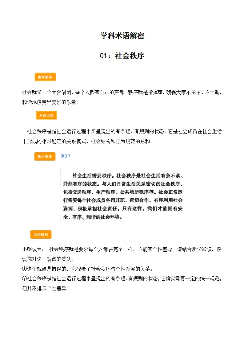 第四课遵守社会规则（学科术语）（学生版）_02.webp