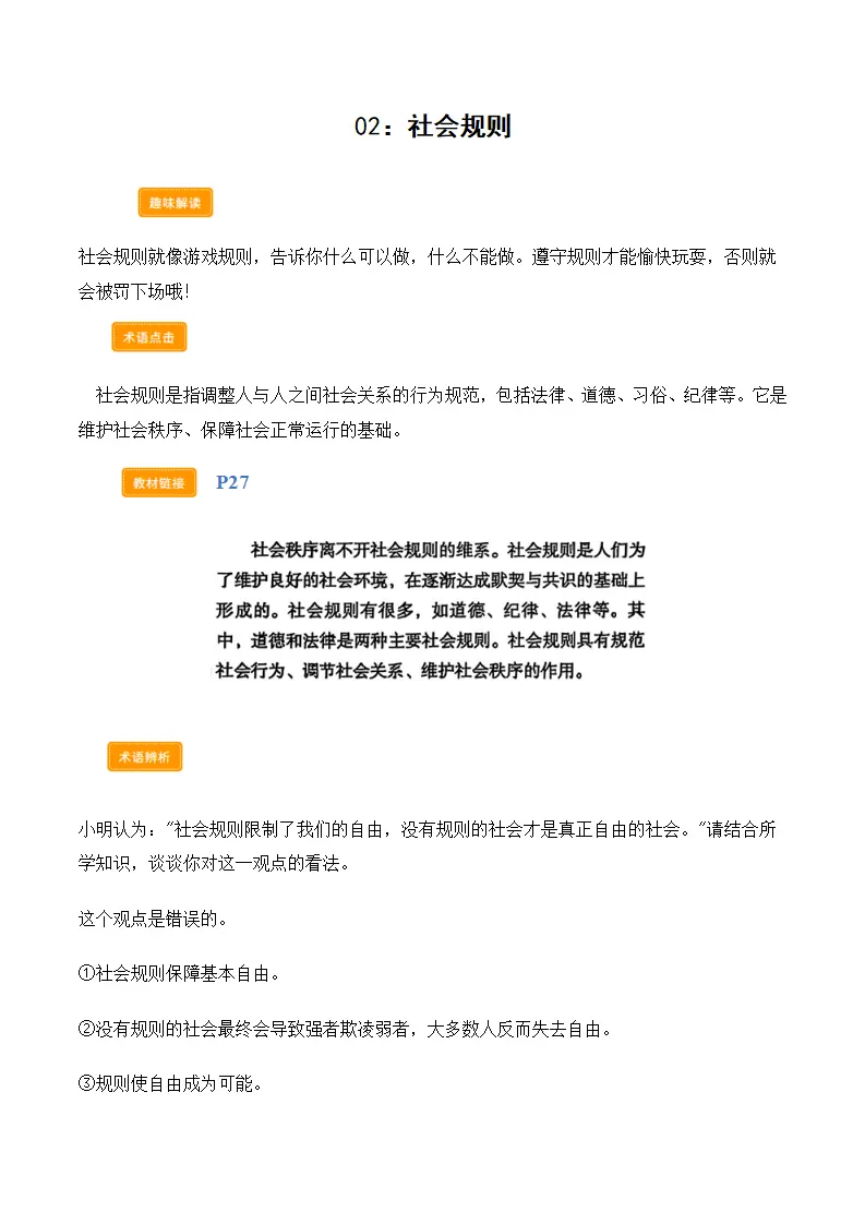 第四课遵守社会规则（学科术语）（学生版）_03.webp
