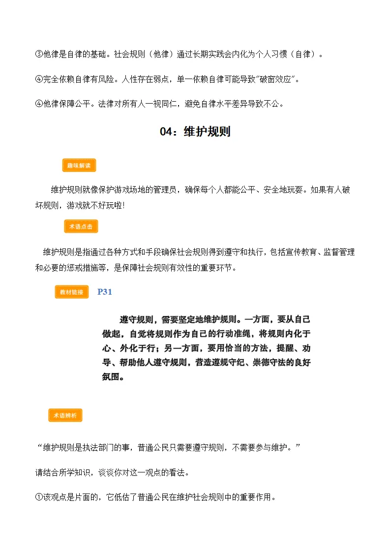第四课遵守社会规则（学科术语）（学生版）_05.webp