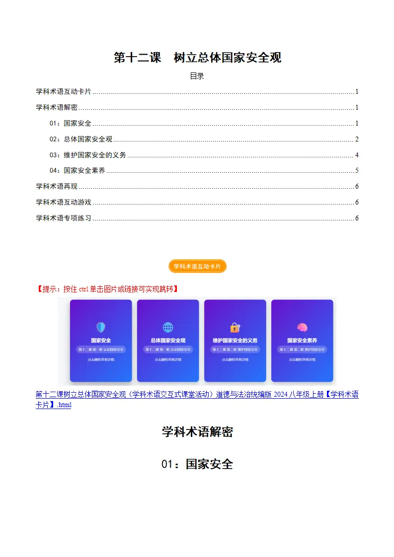 第十二课树立总体国家安全观（学科术语交互式课堂活动 讲义 试题）（教师版）_01.webp