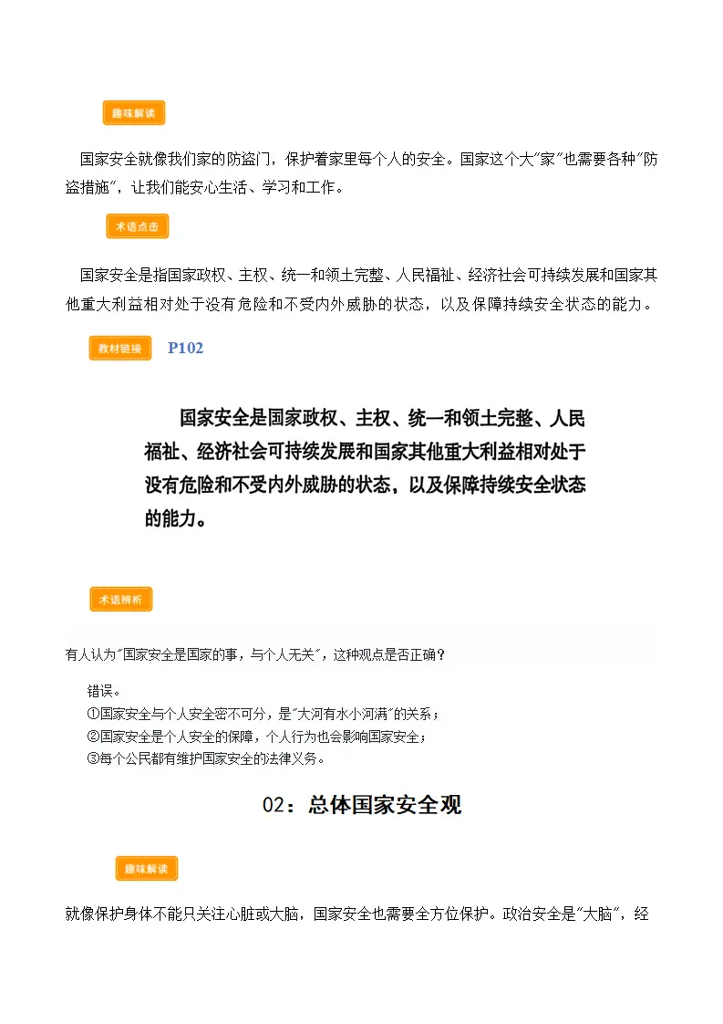第十二课树立总体国家安全观（学科术语交互式课堂活动 讲义 试题）（教师版）_02.webp