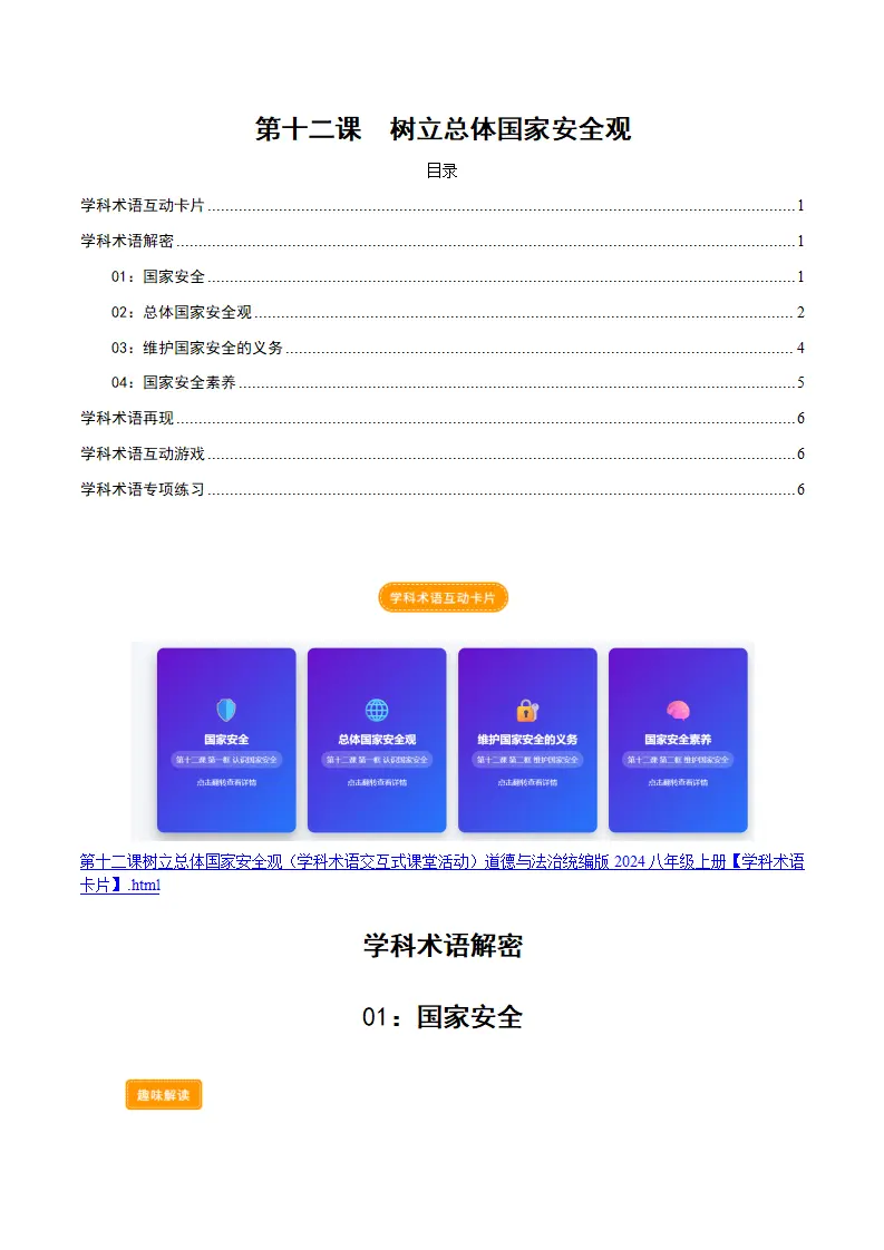 第十二课树立总体国家安全观（学科术语交互式课堂活动 讲义 试题）（学生版）_01.webp
