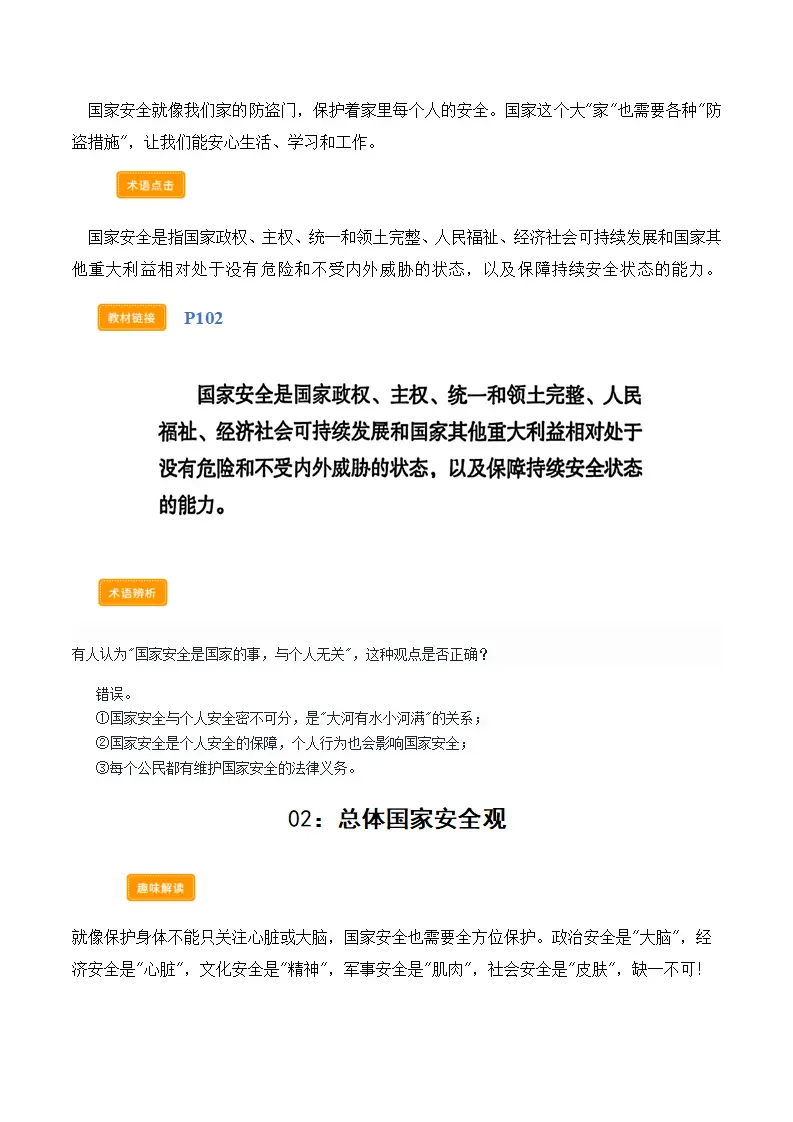 第十二课树立总体国家安全观（学科术语交互式课堂活动 讲义 试题）（学生版）_02.webp