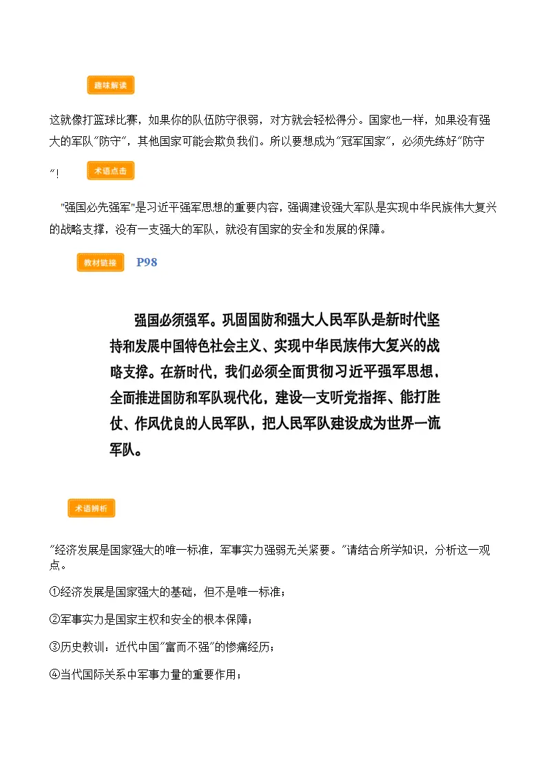 第十一课 军强才能国安（学科术语交互式课堂活动 讲义 试题）（教师版）_03.webp