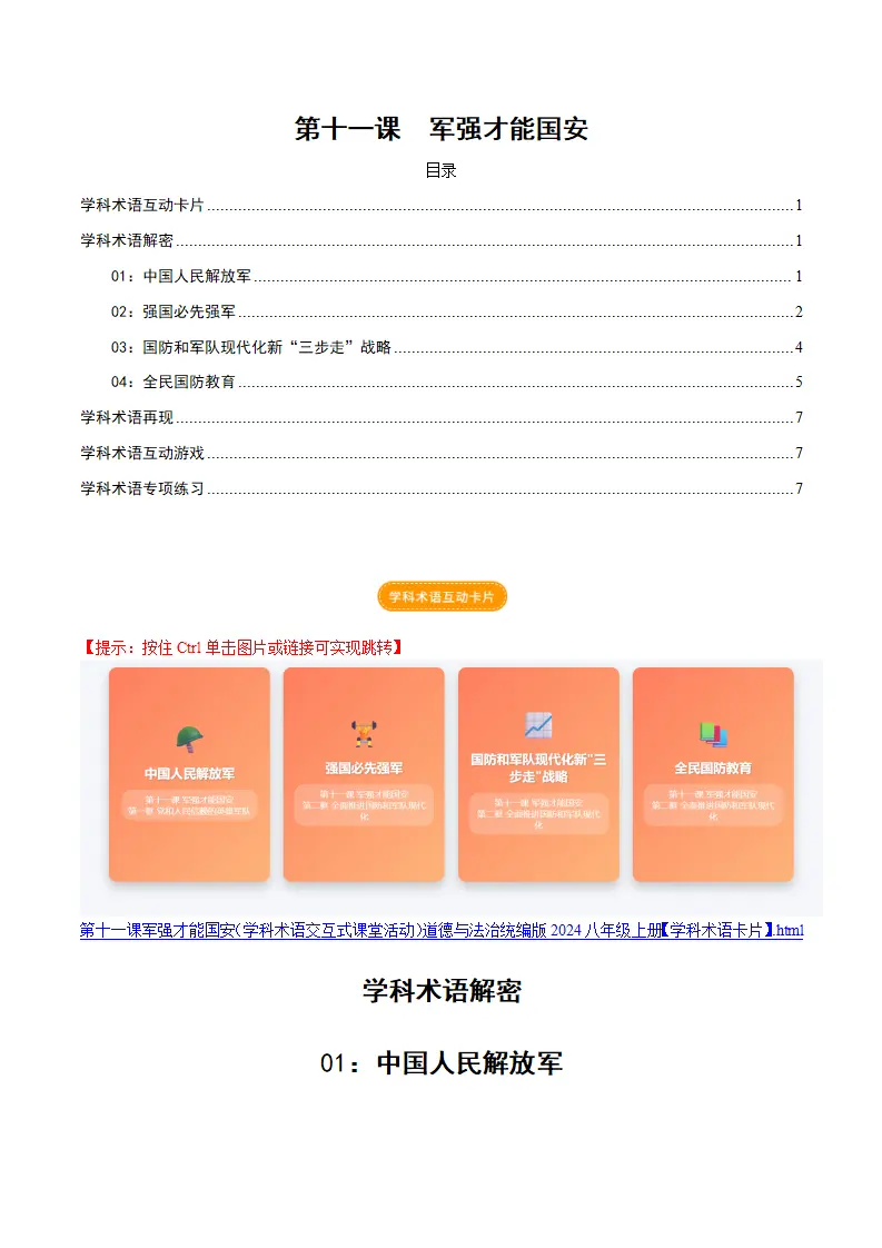 第十一课 军强才能国安（学科术语交互式课堂活动 讲义 试题）（学生版）_01.webp
