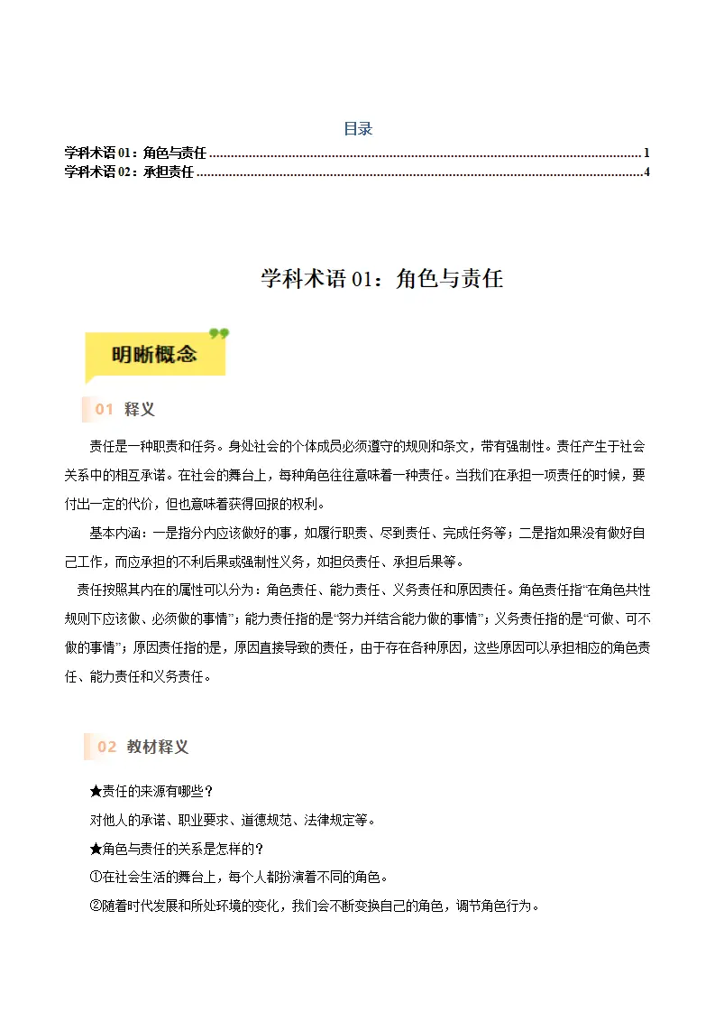 第六课 责任与角色同在-（统编版）_01.webp