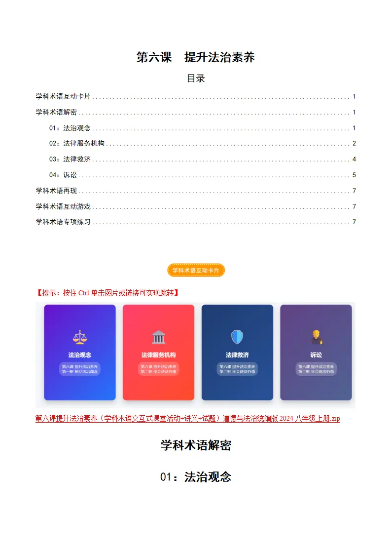 第六课 提升法治素养（学科术语交互式课堂活动 讲义 试题）（教师版）_01.webp