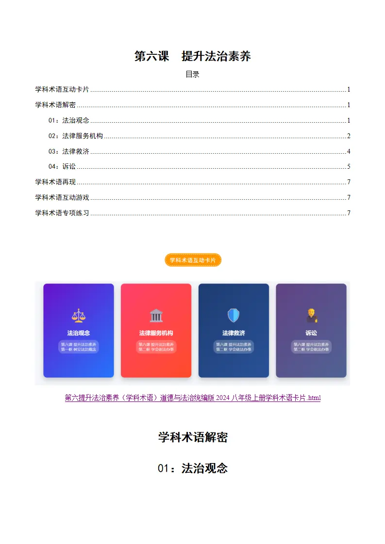第六提课 升法治素养（学科术语交互式课堂活动 讲义 试题）（学生版）_01.webp