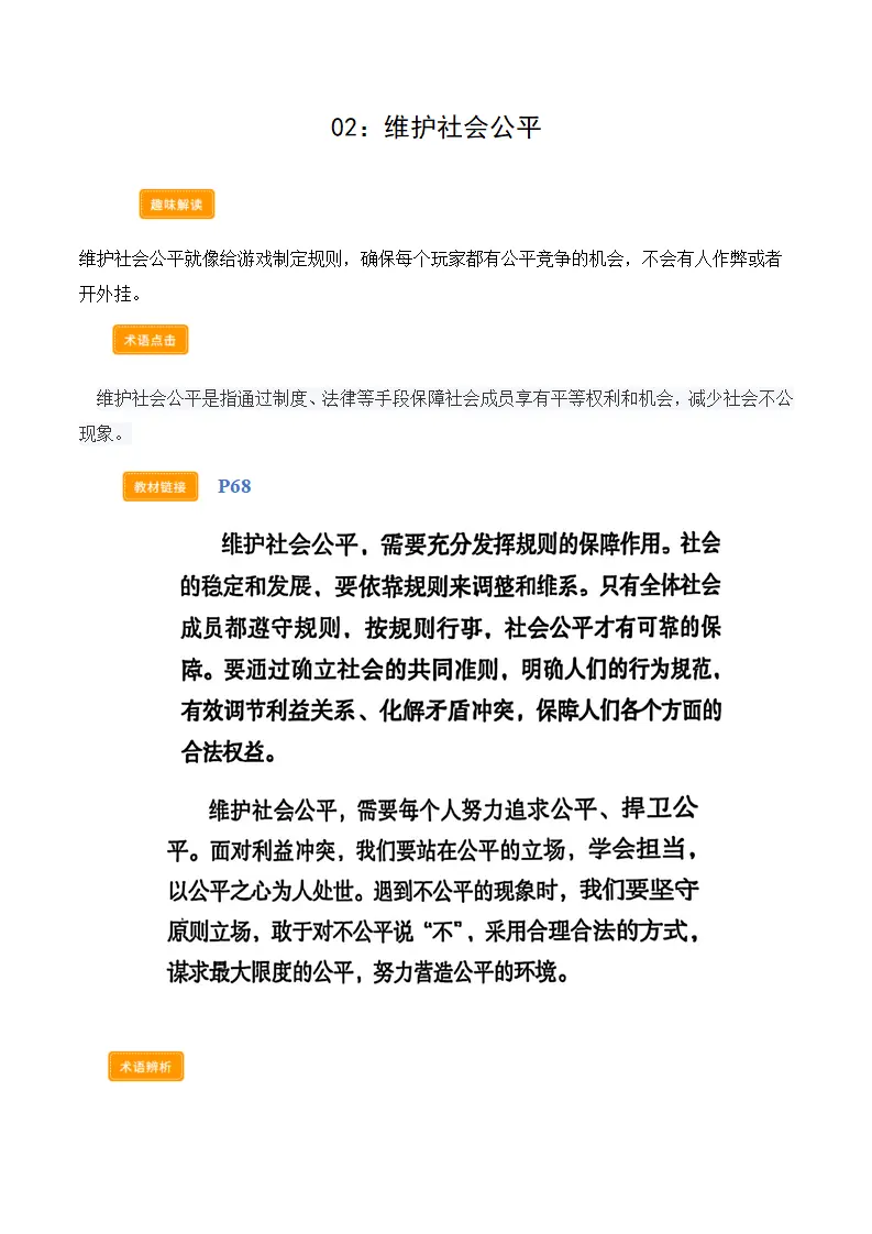 第八课维护公平正义（学科术语交互式课堂活动 讲义 试题）（学生版）_03.webp