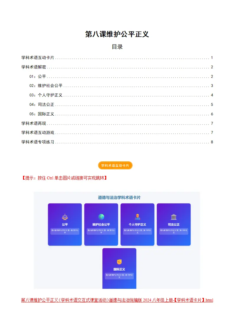 第八课 维护公平正义（学科术语交互式课堂活动 讲义 试题）（教师版）_01.webp