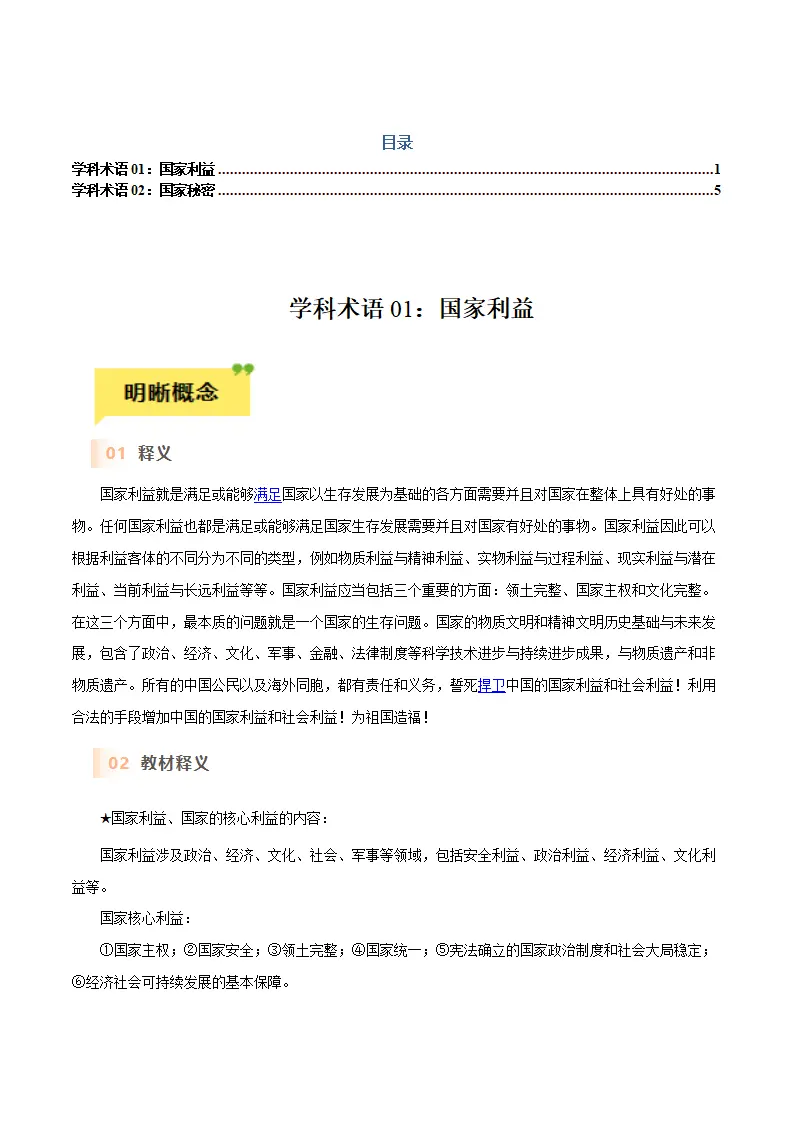 第八课 国家利益至上-（统编版）_01.webp