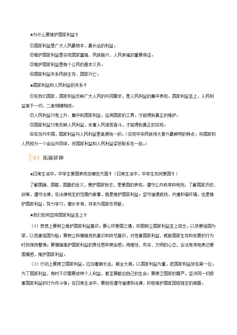 第八课 国家利益至上-（统编版）_02.webp