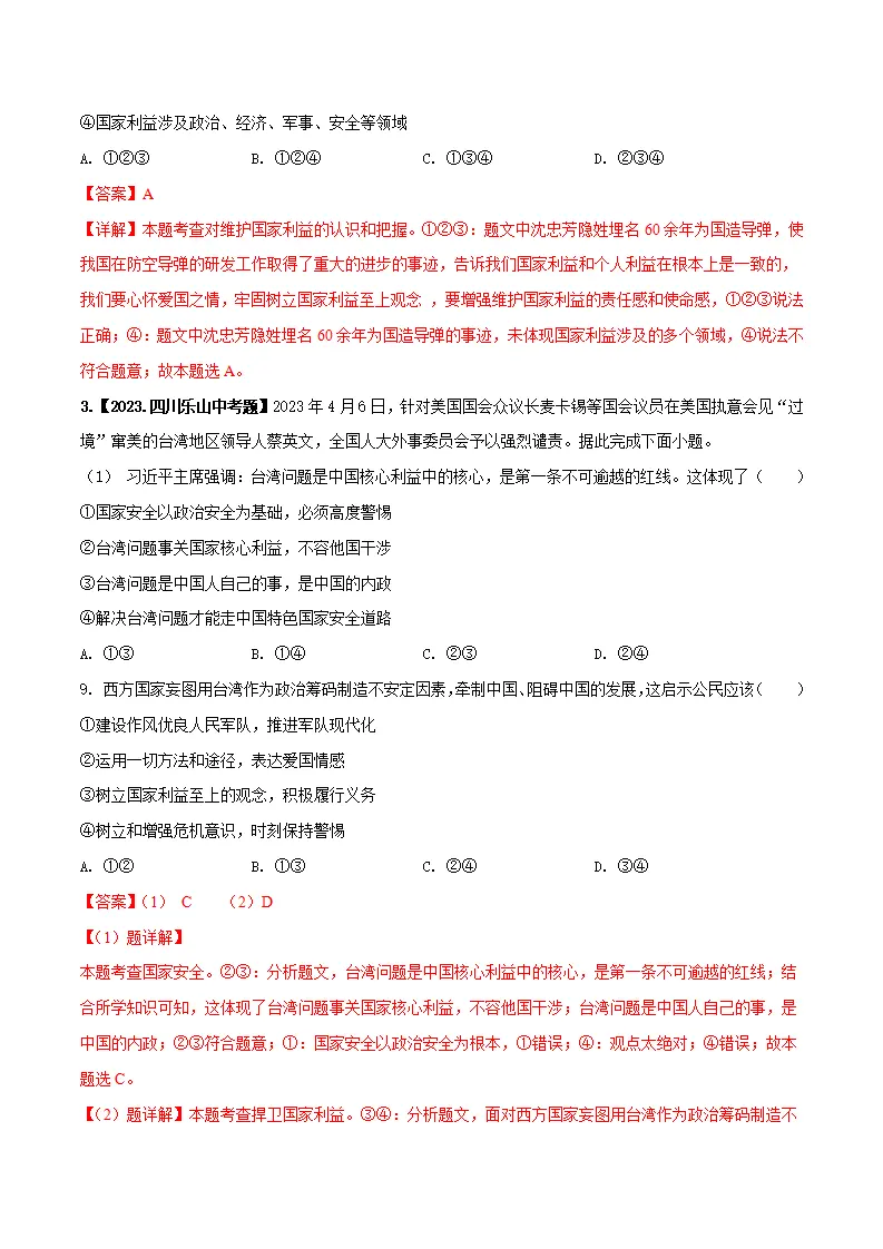 第八课 国家利益至上-（统编版）_04.webp