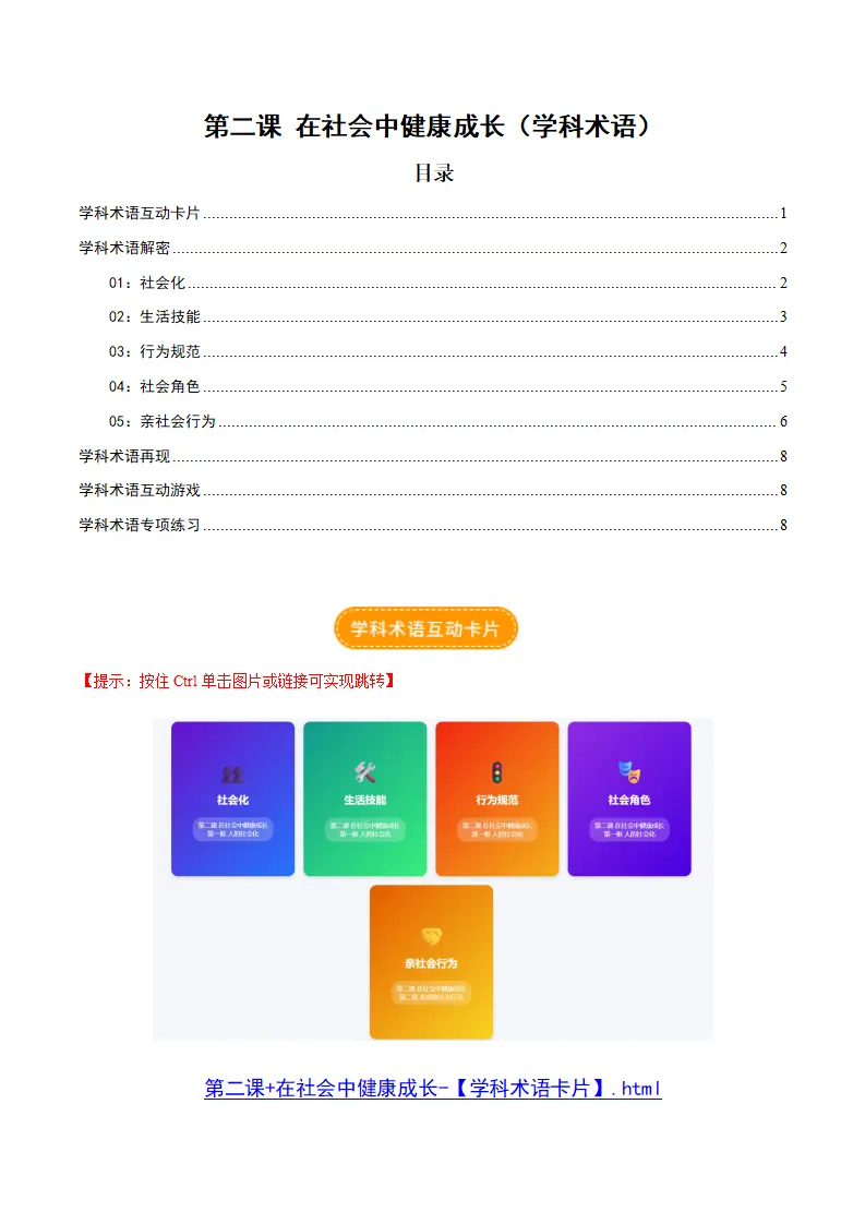 第二课 在社会中健康成长（学科术语）（学生版）_01.webp