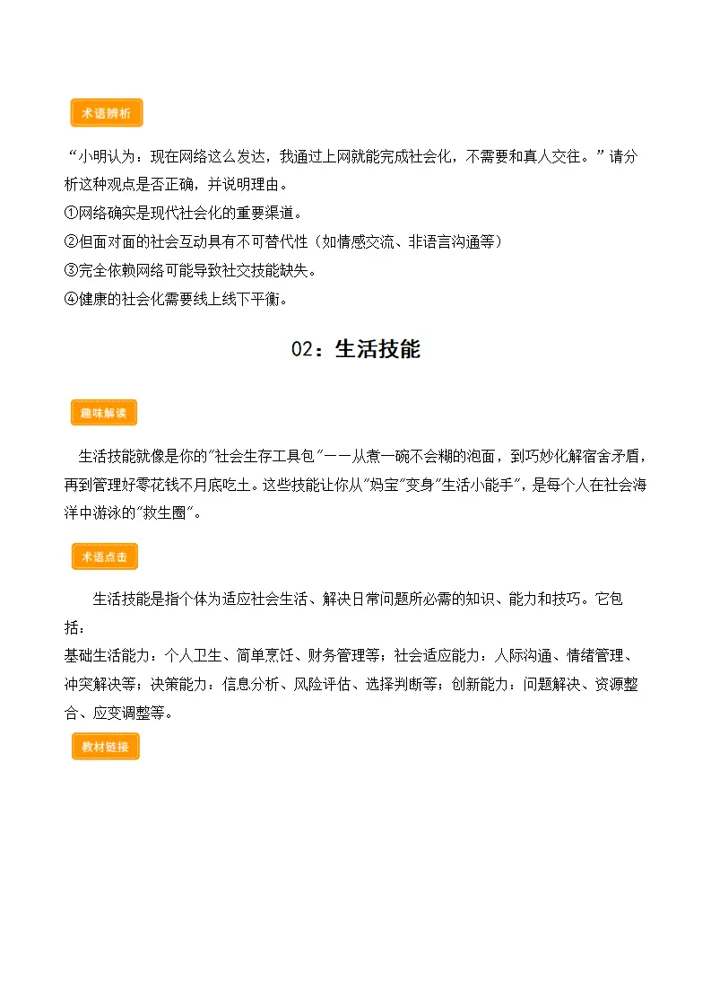 第二课 在社会中健康成长（学科术语）（学生版）_03.webp