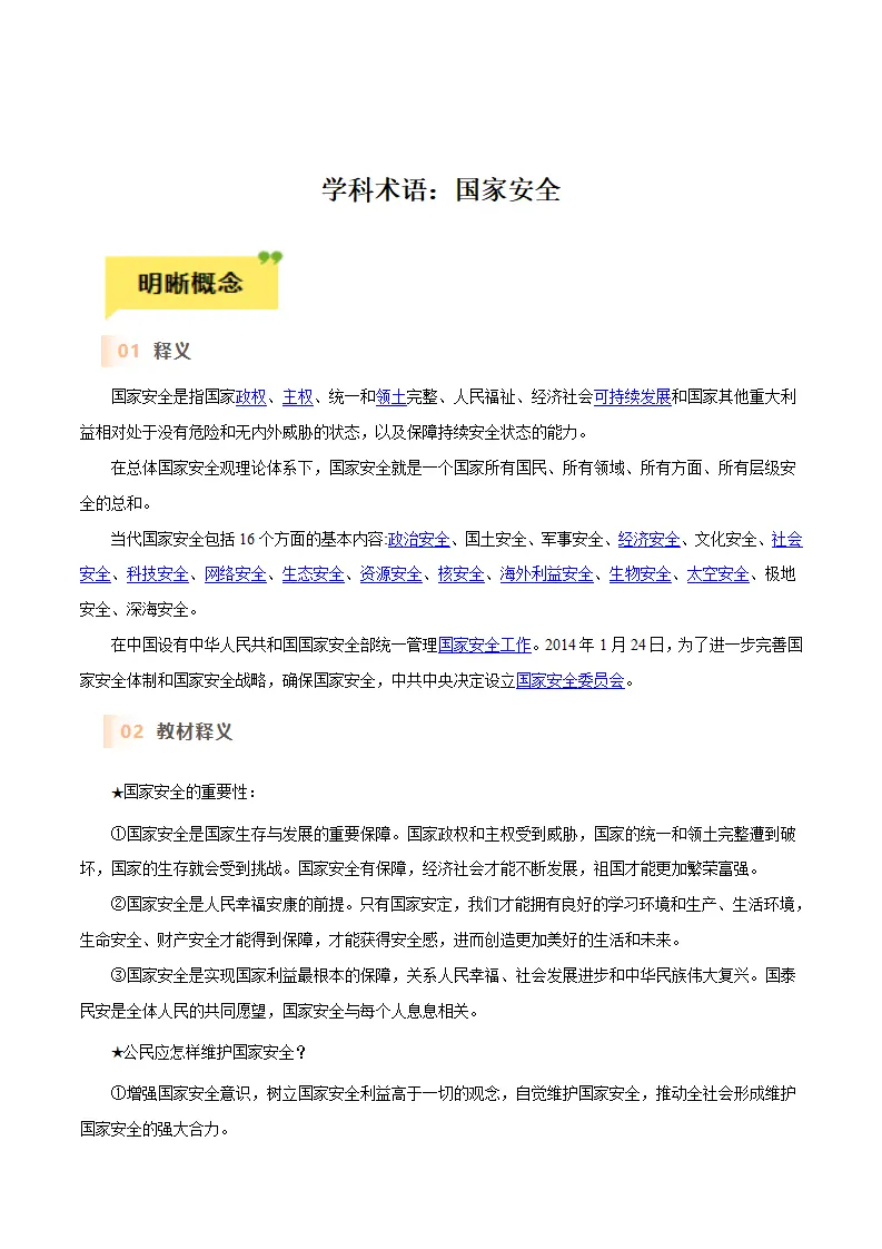 第九课 树立总体国家安全观-（统编版）_01.webp