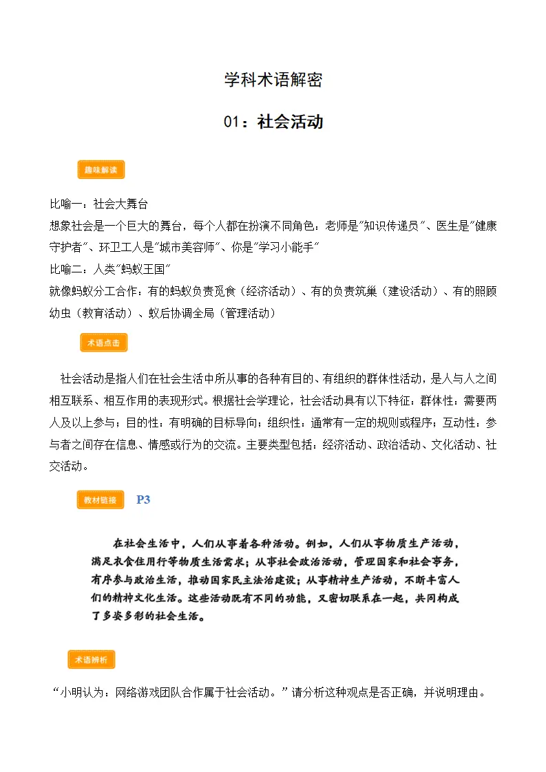 第一课 丰富的社会生活（学科术语）（教师版）_02.webp