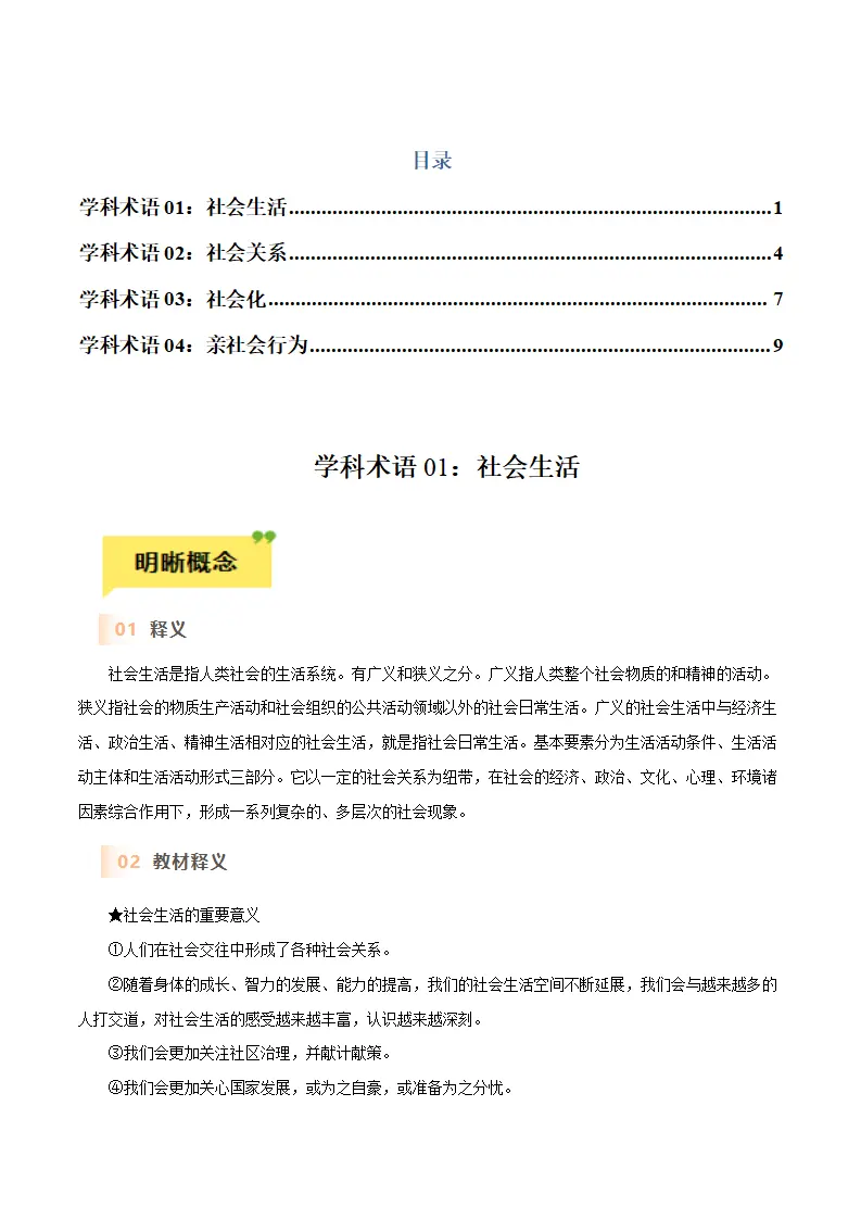 第一课 丰富的社会生活-（统编版）_01.webp