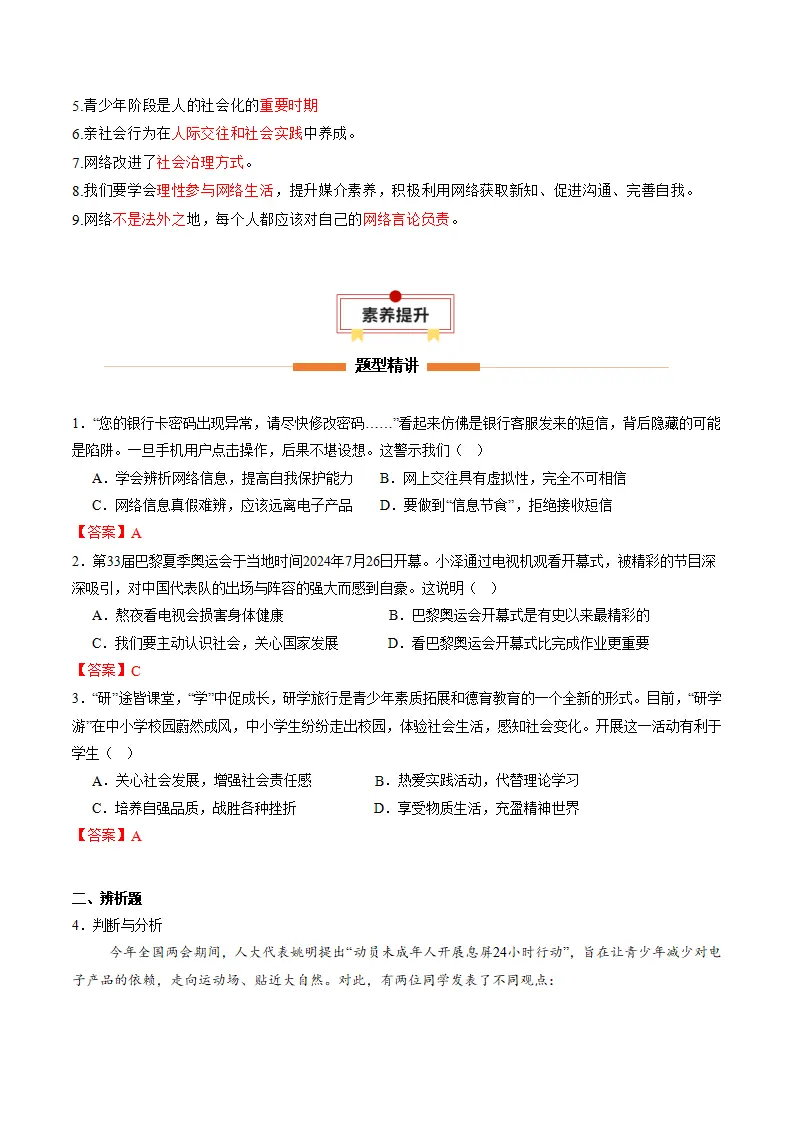 第一单元 走进社会生活（知识清单）_05.webp