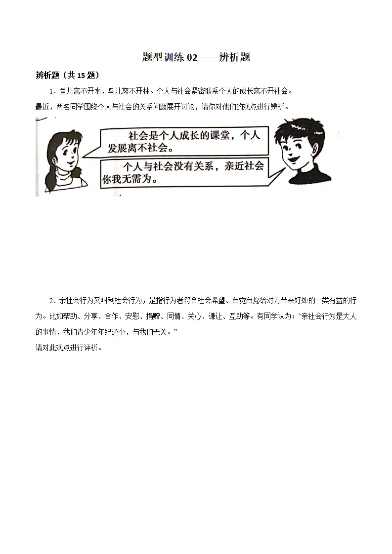题型训练02 辨析题 （原卷版）_01.webp