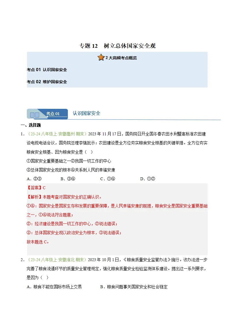 专题12 树立总体国家安全观（期末真题汇编，安徽专用）（解析版）_01.webp