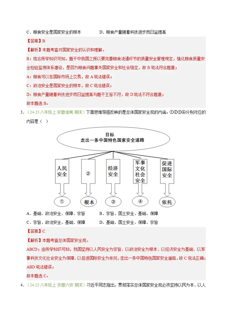 专题12 树立总体国家安全观（期末真题汇编，安徽专用）（解析版）_02.webp