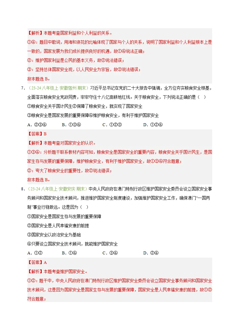 专题12 树立总体国家安全观（期末真题汇编，安徽专用）（解析版）_04.webp