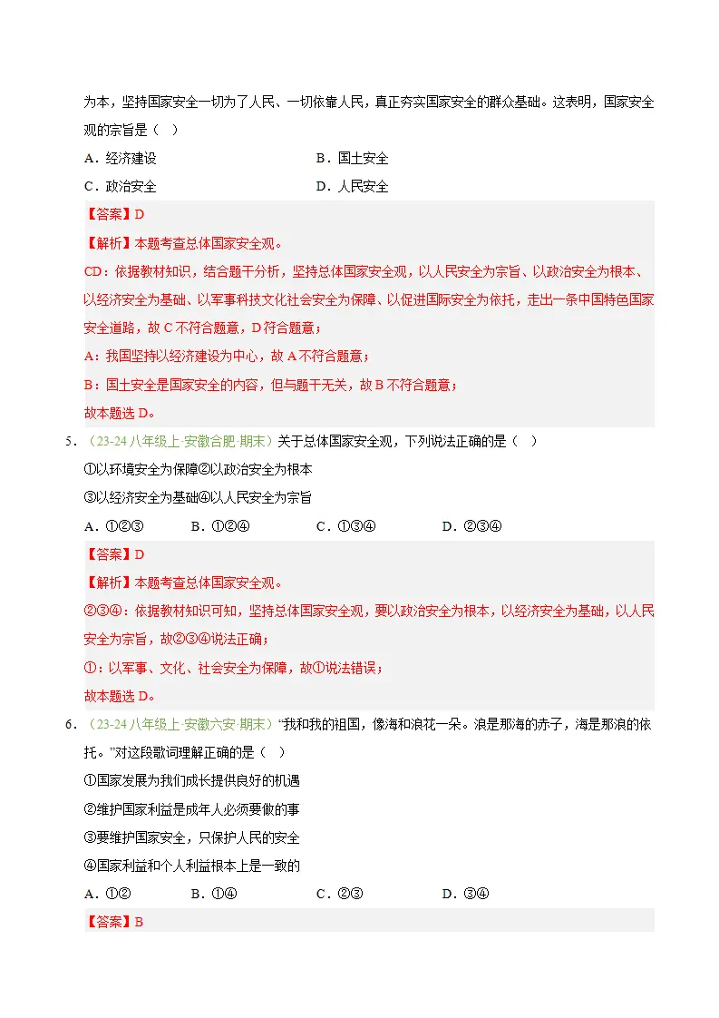 专题12 树立总体国家安全观（期末真题汇编，安徽专用）（解析版）_03.webp