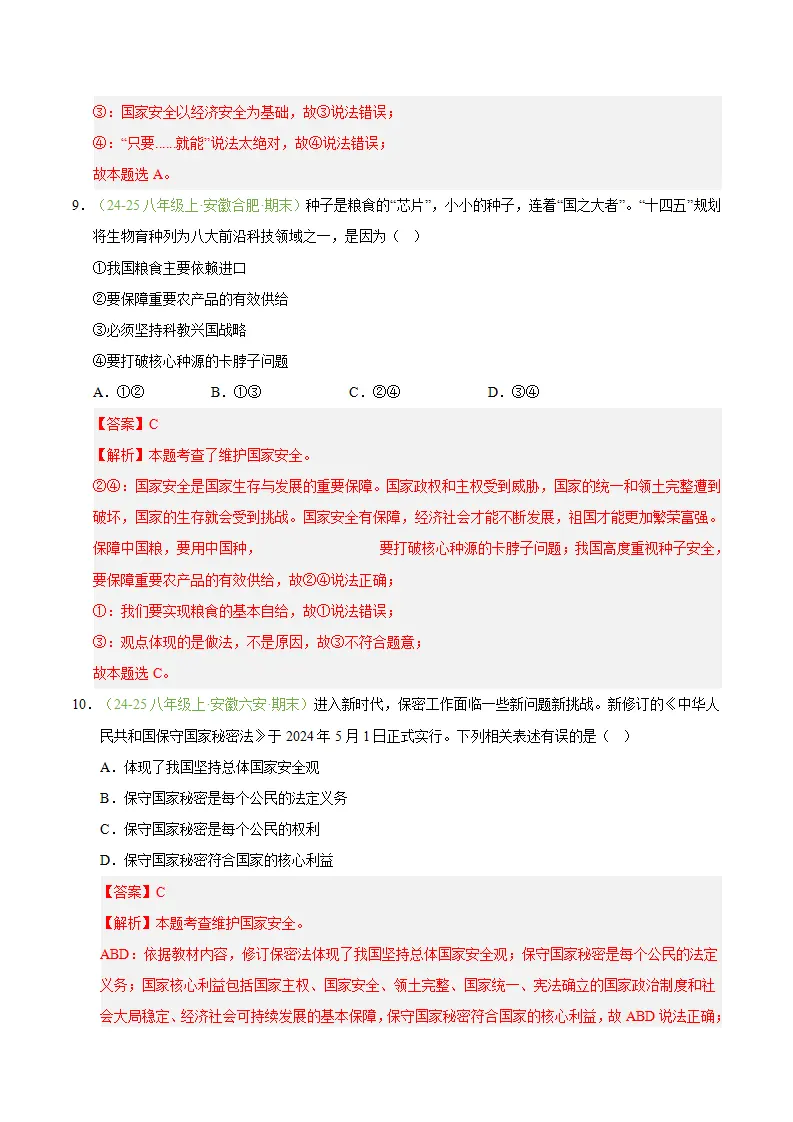 专题12 树立总体国家安全观（期末真题汇编，安徽专用）（解析版）_05.webp