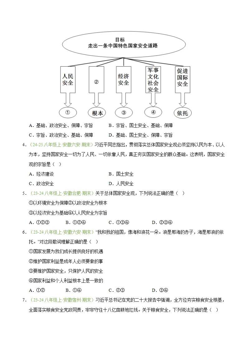专题12 树立总体国家安全观（期末真题汇编，安徽专用）（原卷版）_02.webp