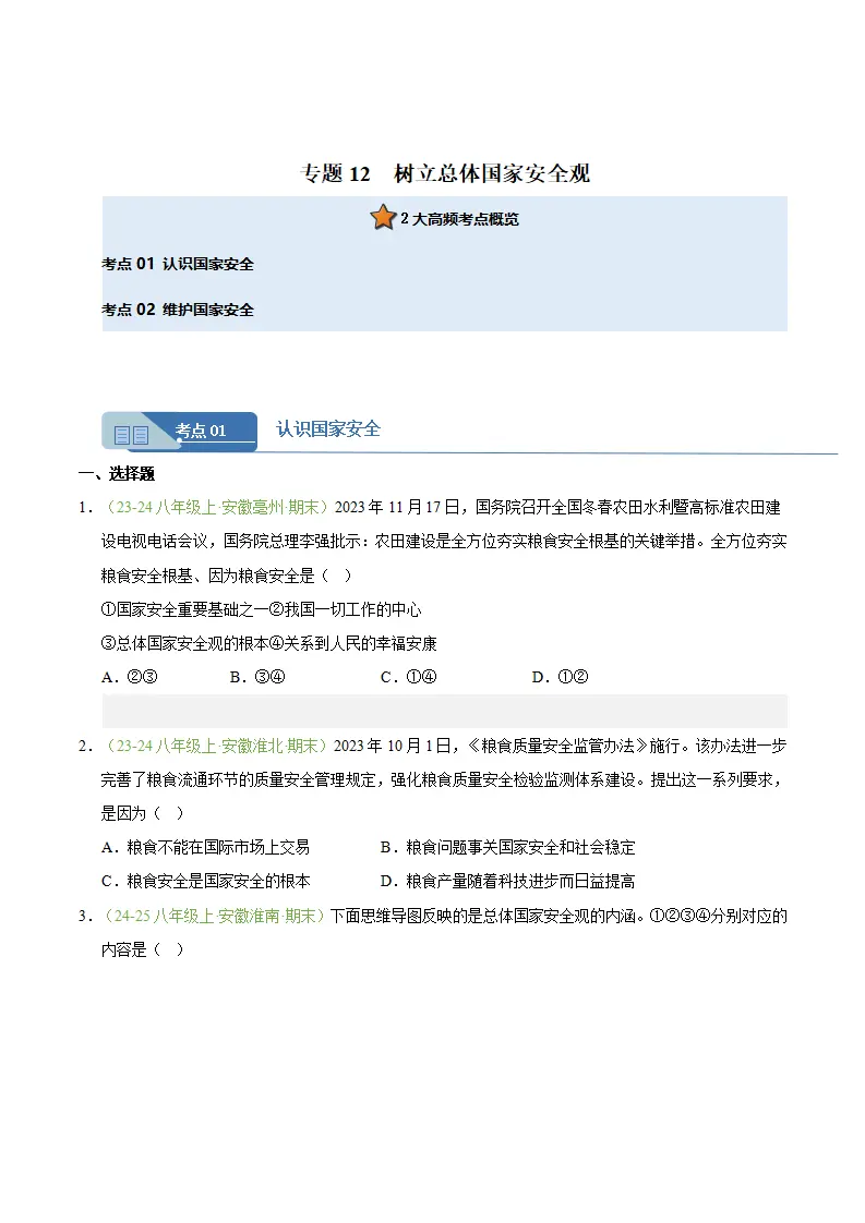 专题12 树立总体国家安全观（期末真题汇编，安徽专用）（原卷版）_01.webp
