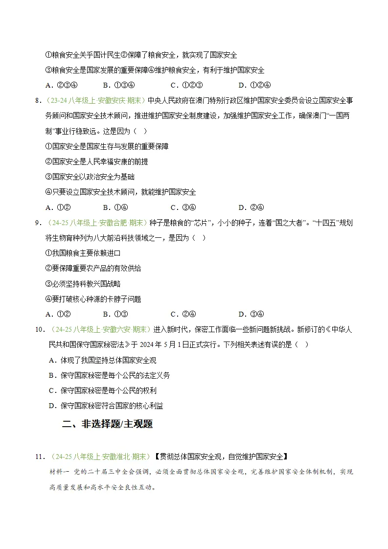 专题12 树立总体国家安全观（期末真题汇编，安徽专用）（原卷版）_03.webp